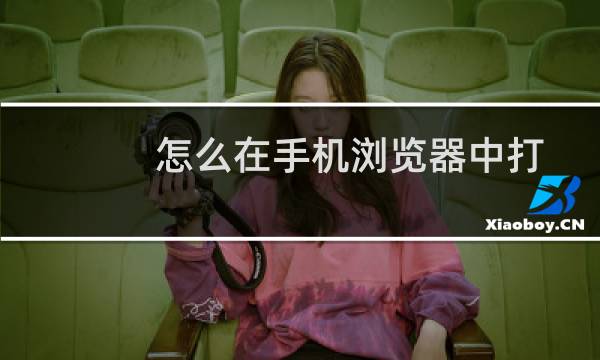 怎么在手机浏览器中打开网页版新浪微博