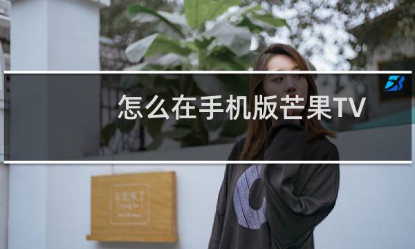 怎么在手机版芒果TV中解除银行卡的绑定