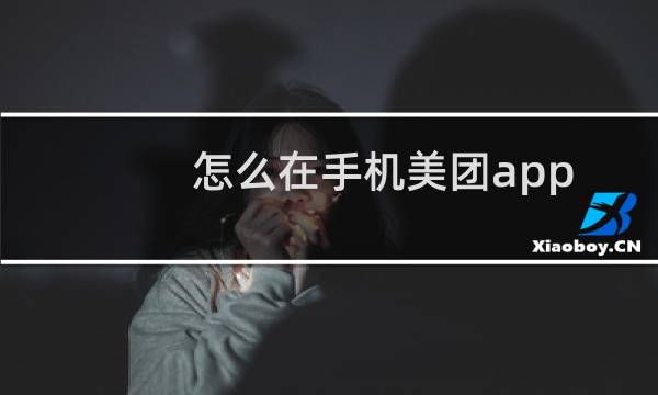 怎么在手机美团app上发布同城跑腿帮送物品