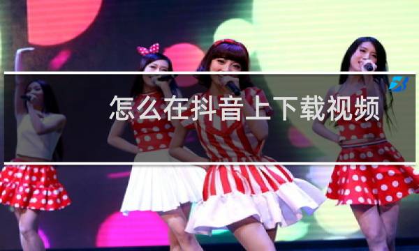 怎么在抖音上下载视频图片
