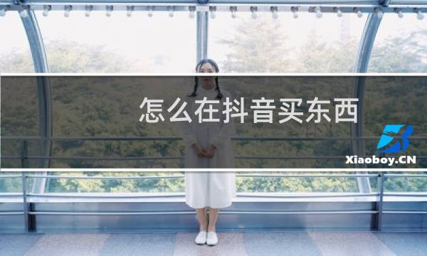 怎么在抖音买东西