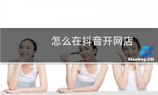 怎么在抖音开网店图片