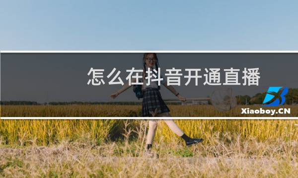 怎么在抖音开通直播