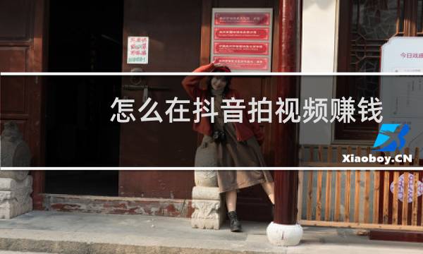 怎么在抖音拍视频赚钱图片