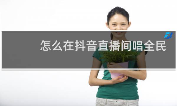 怎么在抖音直播间唱全民K歌图片