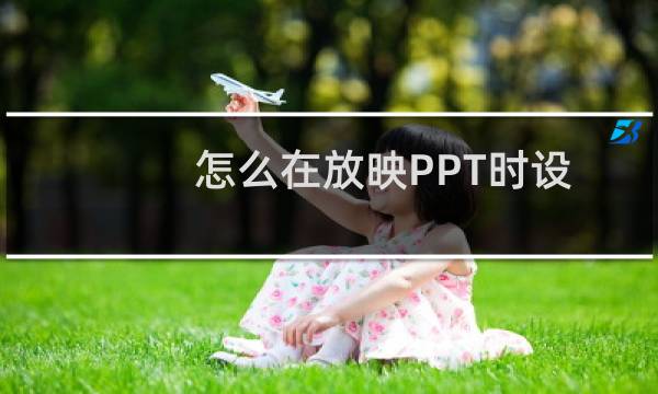 怎么在放映PPT时设置使用画笔对内容进行标记