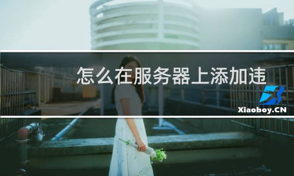 怎么在服务器上添加违禁关键词?