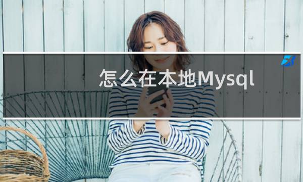 怎么在本地Mysql下连接咱们虚拟主机的数据库？
