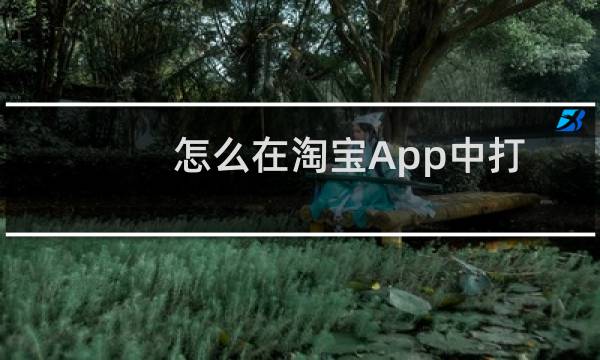 怎么在淘宝App中打开支付宝理赔功能