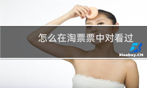 怎么在淘票票中对看过电影评分？