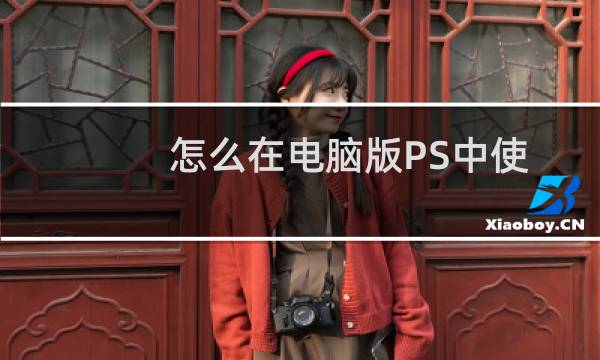 怎么在电脑版PS中使用污点修复画笔来除去水印