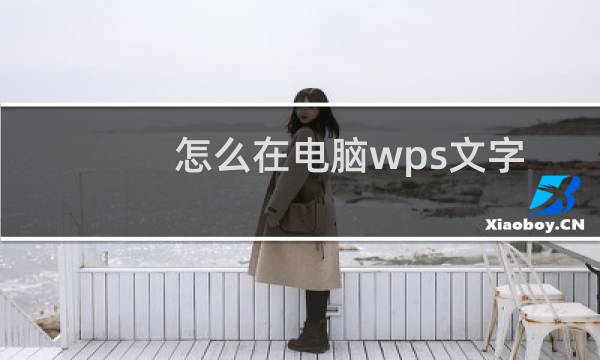 怎么在电脑wps文字软件内完成表格列和行的添加