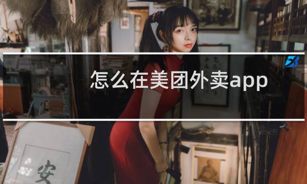 怎么在美团外卖app内对网络进行诊断