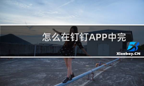 怎么在钉钉APP中完成加班申请