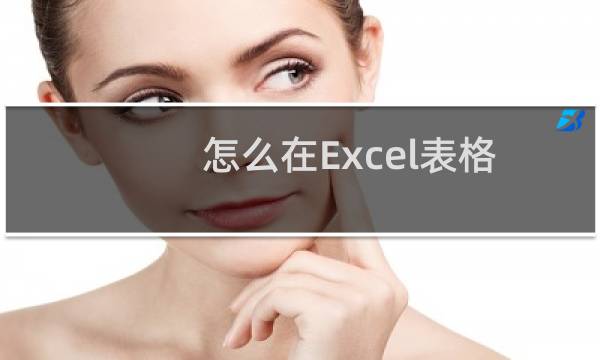 怎么在Excel表格中将TXT文件数据导入