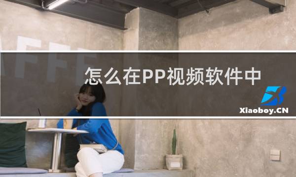 怎么在PP视频软件中进行问题反馈