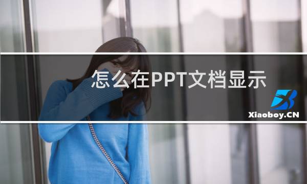 怎么在PPT文档显示幻灯片编号、日期和时间