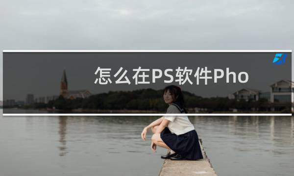 怎么在PS软件Photoshop中制作凹陷的文字效果