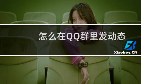 怎么在QQ群里发动态GIF图片