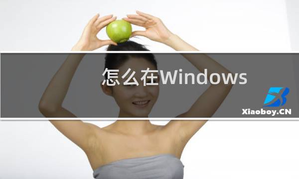怎么在Windows Server 2012系统清除全局日志中的DNS事件？