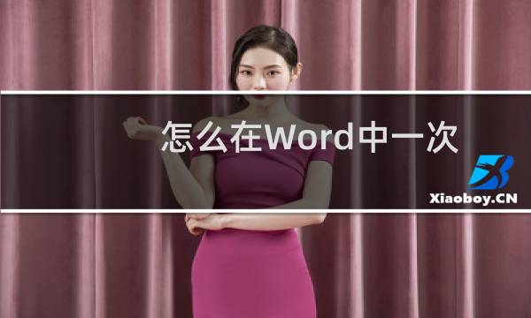 怎么在Word中一次性提升一级同级的编号