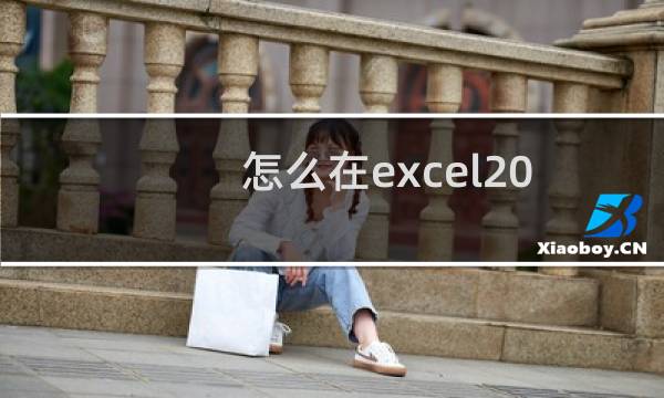 怎么在excel2016中为文档添加水印?