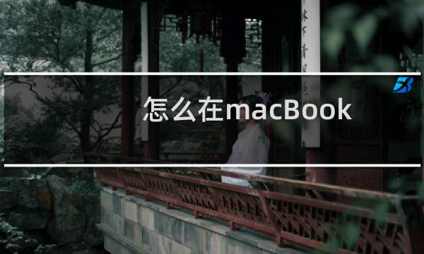 怎么在macBook电脑桌面上显示电池容量