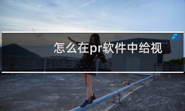 怎么在pr软件中给视频制作文字出现效果