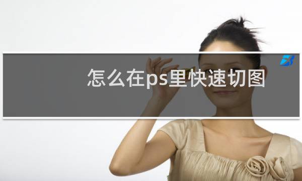 怎么在ps里快速切图