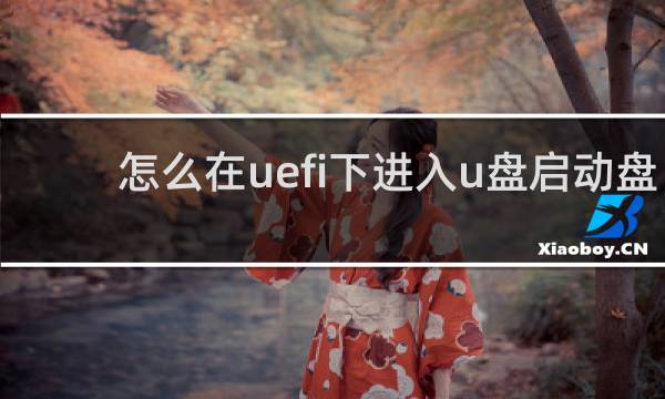怎么在uefi下进入u盘启动盘