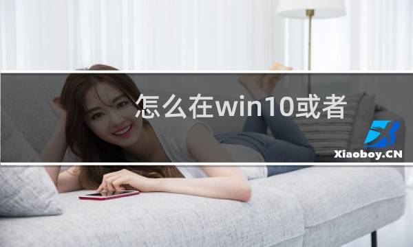 怎么在win10或者win7系统中设置极速PDF阅读器为默认阅读器