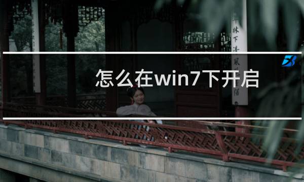 怎么在win7下开启键盘鼠标键用键盘来控制鼠标移动呢?