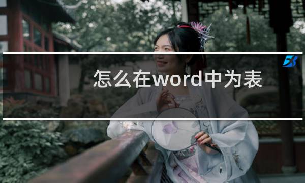 怎么在word中为表格设置底纹