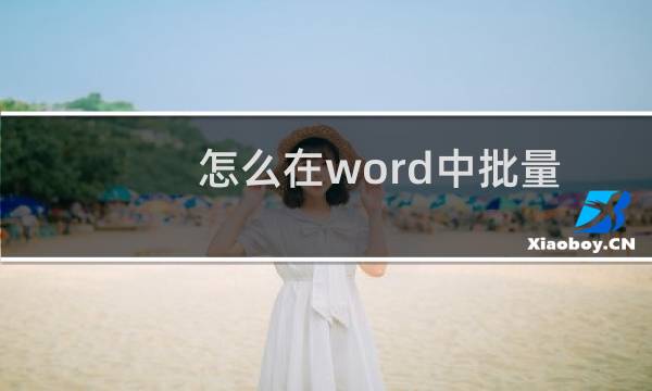怎么在word中批量填充两字符之间的空格