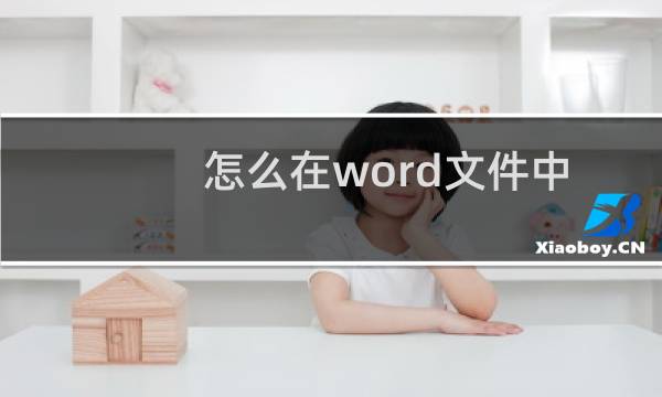 怎么在word文件中插入并排的图片
