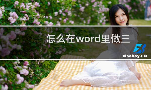 怎么在word里做三线表（word文档怎么弄三线表）