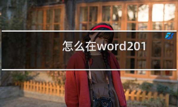 怎么在word2010软件中将插入的图片设置为黑色双框架