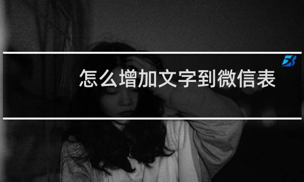 怎么增加文字到微信表情图片上