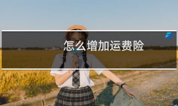 怎么增加运费险