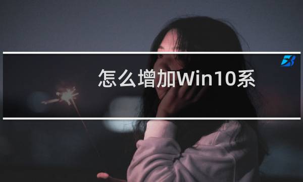 怎么增加Win10系统的网络上传速度