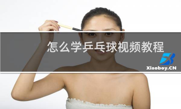 怎么学乒乓球视频教程