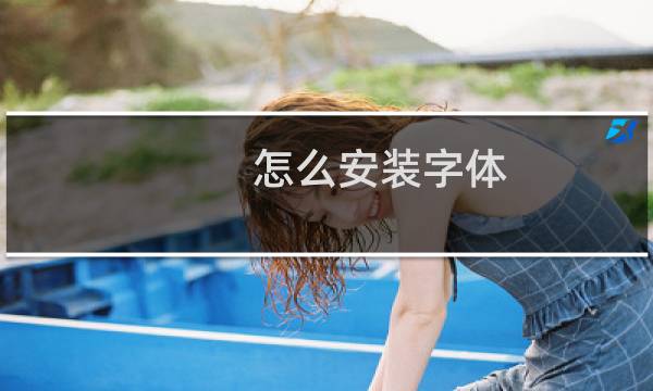 怎么安装字体,字体安装方法