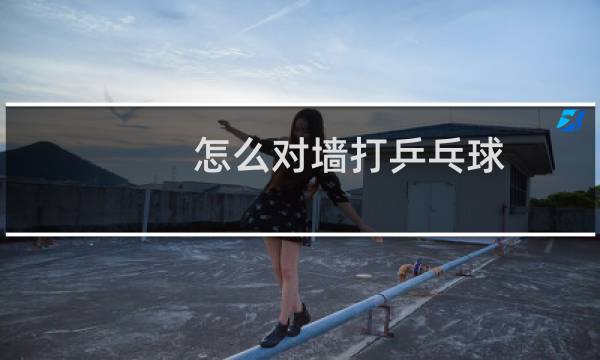 怎么对墙打乒乓球