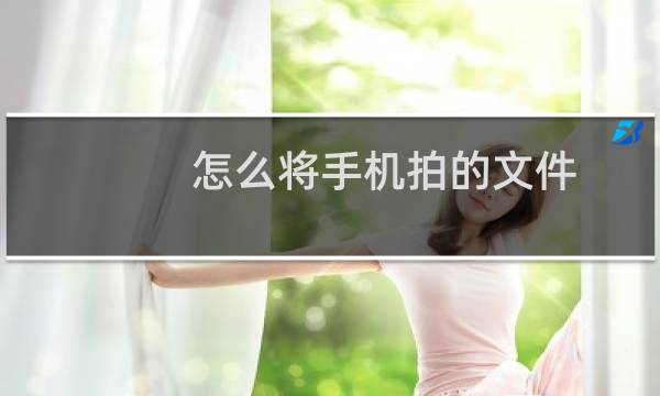 怎么将手机拍的文件 歪弄正 暗弄亮 变扫描效果