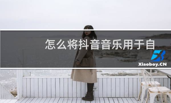 怎么将抖音音乐用于自己的视频制作