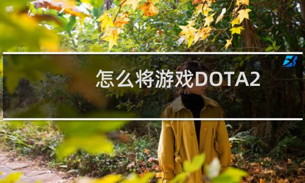 怎么将游戏DOTA2的语言设置成中文