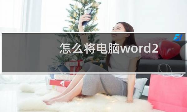怎么将电脑word2019软件内的主题颜色设置为深灰色