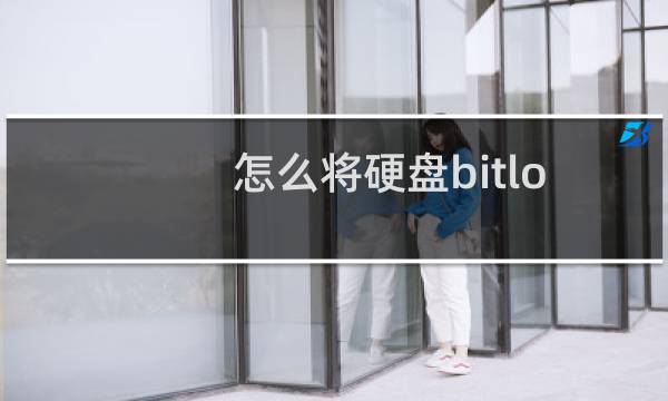 怎么将硬盘bitlocker密码删除
