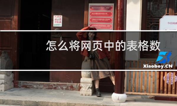 怎么将网页中的表格数据导入Excel？