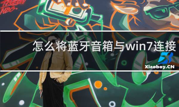 怎么将蓝牙音箱与win7连接